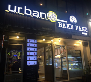 urban bake pang(신마산점)